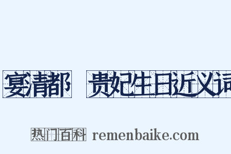 宴清都·贵妃生日近义词是什么意思的图片